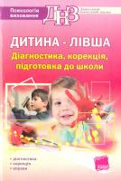 упоряд. Л. В. Туріщева Дитина-лівша. Діагностика, корекція, підготовка до школи 978-617-00-0557-1