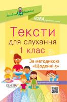 уклад. Харченко О.Ю. НУШ Тексти для слухання. 1 клас 978-617-00-3787-9