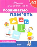 Гавріна С.Є. Кутявіна Н.Л. Топоркова І.Г. Щербініна С.В. Розвиваємо пам’ять. 6-7 років 978-966-8446-95-5, 966-8446-95-х