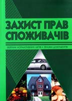 Захист прав споживачів: Збірник нормативних актів 978-966-1638-66-1