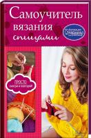 Мойсеенко А. Самоучитель вязания спицами 978-966-14-9386-4