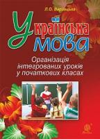 Варзацька Лариса Олександрівна Українська мова. Організація інтегрованих уроків у початкових класах 978-966-10-4820-0