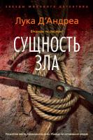 Д'Андреа Лука Сущность зла 978-5-389-11849-2