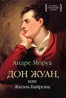 Моруа Андре Дон Жуан, или Жизнь Байрона 978-5-389-09947-0
