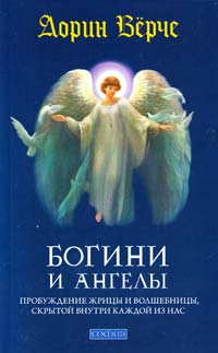 Дорин Верче Богини и ангелы: Пробуждение жрицы и волшебницы, скрытой внутри каждой из нас 978-5-399-00267-5