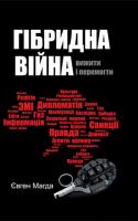 Магда Євген Гібридна війна: вижити і перемогти 978-617-7246-46-5