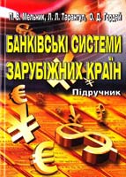 Мельник П. В., Тарангул Л. Л, Гордей О. Д. Банківські системи зарубіжних країн: підручник 978-966-2183-80-1, 978-611-01-0021-2