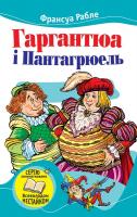 Рабле Франсуа Гаргантюа і Пантагрюель 978-966-923-014-0