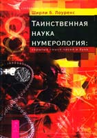 Лоуренс Ширли Б. Таинственная наука нумерологии: скрытый смысл чисел и букв 978-5-9573-2103-3