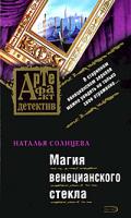 Наталья Солнцева Магия венецианского стекла 978-5-699-28821-2