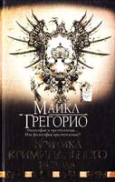Грегорио Майкл Критика криминального разума 978-5-17-060741-9