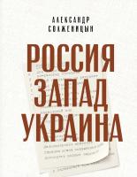 Солженицын Александр Россия. Запад. Украина 978-5-389-15805-4