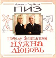 Аллан Пиз, Барбара Пиз Почему женщинам нужна любовь 978-5-699-45599-7