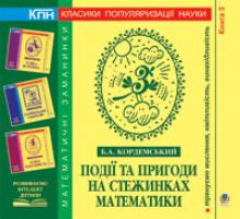 Кордемський Борис Анастасійович Події та пригоди на стежинках матем. Книга третя. 978-966-10-0689-7