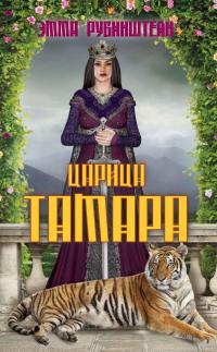 Рубинштейн Эмма Царица Тамара 978-5-386-06903-2