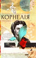 Мориквас Надія Корнелія 978-617-679-136-2
