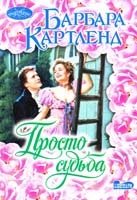 Картленд Барбара Просто судьба 978-5-17-060716-7