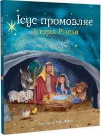 Сара Янг Ісус промовляє. Історія Різдва (українською мовою) 9789669385017