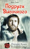 Сушко Юрий Подруги Высоцкого 978-5-699-57953-2