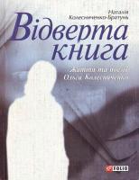 Колесниченко-Братунь Наталія Вiдверта книга. Життя та поезії Ольги Колесниченко 966-03-3346-3