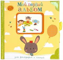 Мой первый альбом для фотографий и эмоций 978-5-389-15945-7