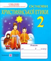 Шумська О. Основи християнської етики. Зошит для 2 класу 978-966-07-1600-1