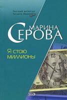 Марина Серова Я стою миллионы 978-5-699-23425-7