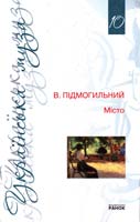 Підмогильний Валер’ян Місто 978-966-672-828-2