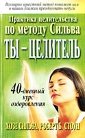 Сильва X., Стоун Р. Б. Ты — целитель 978-985-483-987-5