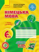 Сотникова Світлана, Білоусова Тетяна, Гоголєва Ганна Німецька мова. 6 клас : робочий зошит (до підруч. «Німецька мова. 6 клас. Н@ІІо, Freunde!» для 6 кл. загальноосвіт. навч. закл. (друга,їноземна мова, другий рік навчання)) 978-617-09-2038-6