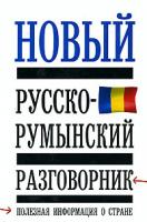 Лазарева Е.И. Новый русско-румынский разговорник 5-17-025197-1, 5-271-09395-6, 5-9578-1015-0, 985-13-5720-0