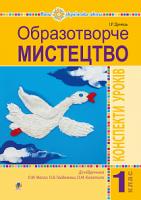 Дунець Ірина Романівна Образотворче мистецтво. 1 клас. Конспекти уроків (до підруч. Масол Л.М., О.В. Гайдамака, О.М. Колотило). НУШ 978-966-10-5740-0