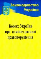 Кодекс України про адміністративні правопорушення. станом на 16.06.2017р. 978-617-624-007-5