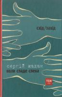 Сергій Жадан; Мірек Боднар Коли спаде спека; Бриколаж 978-966-668-368-0