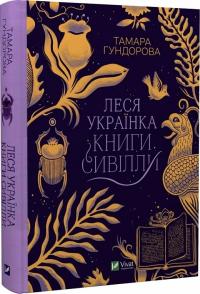 Тамара Гундорова Леся Українка. Книги Сивілли 978-966-982-709-8