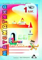 Богданович М.В., Аліфіренко К.Є., Шпакова B.C. Перші сходинки: Зошит з математики. 1 клас, 1 частина 966-95990-6-7, 966-95990-7-5