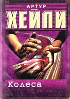 Артур Хейли Колеса 5-237-05189-8