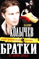 Колычев Владимир Братки — не значит братья 978-5-699-57566-4