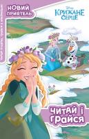 Крижане серце. Читай і грайся. Розвивайка 978-966-943-202-5