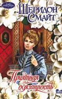 Смайт Ш. Приятная обязанность: Роман (пер. с англ. Красильниковой Т.В.) 5-17-024012-0, 5-9577-1335-х