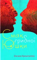 Кришталева Оксана Смак грибної юшки. Роман у новелах 978-617-629-165-7