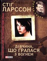 Ларссон Стіг Дівчина, що гралася з вогнем: міленіум: скандинавський гостросюжетний роман 978-966-03-5421-0