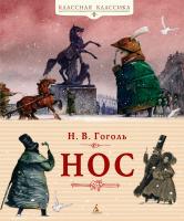 Гоголь Николай Нос 978-5-389-02585-1