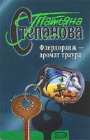 Татьяна Степанова Флердоранж - аромат траура 5-699-06156-8, 5-699-08798-2