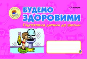 Козарик Світлана Іванівна Будемо здоровими. Підготовка дитини до школи. 978-966-10-3050-2