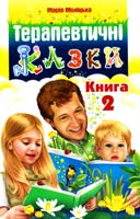 Моліцька Марія Терапевтичні казки. Книга 2 978-966-395-482-0