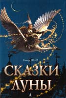 Пайл Говард Сказки Луны 978-5-395-00244-0