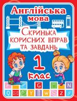 Англійська мова 1 клас. Скринька корисних вправ та завдань 978-966-936-230-8
