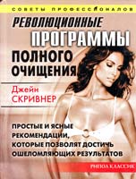 Скривнер Джейн Революционные программы полного очищения 5-7905-2090-1