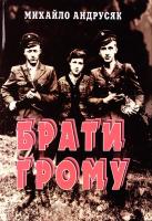 Андрусяк Михайло Брати грому (книга з автографом автора) 966-550-139-9
